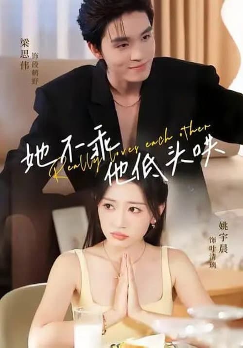 她不乖，他低头哄 Season 1 poster