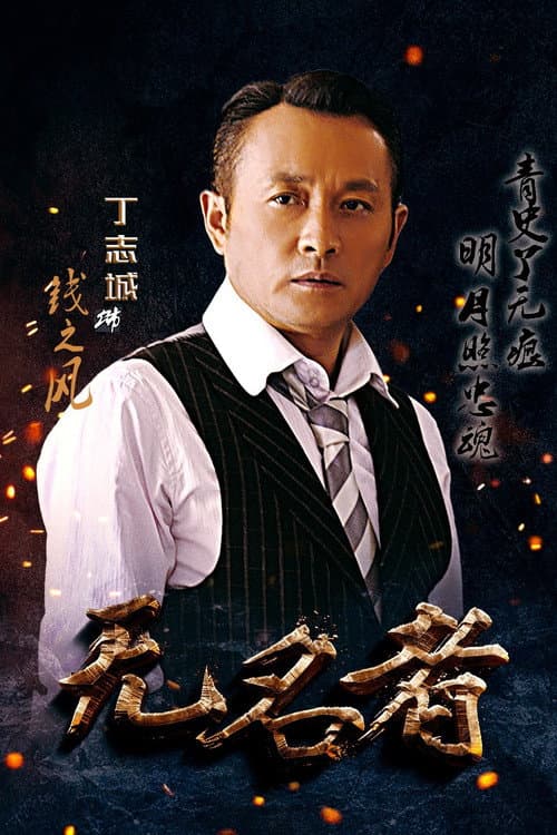 无名者 Season 1 poster