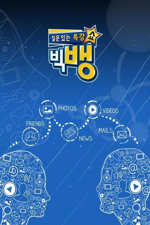 질문 있는 특강쇼-빅뱅 Season 1 poster