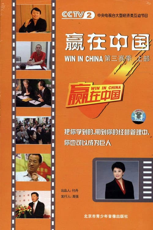 Win in China Season 3 poster