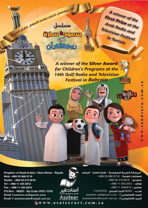سعود وسارة في روضة القرآن Season 1 poster