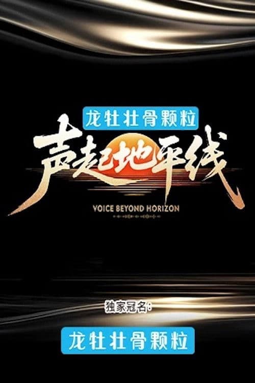Voice Beyond Horizon Season 1 poster