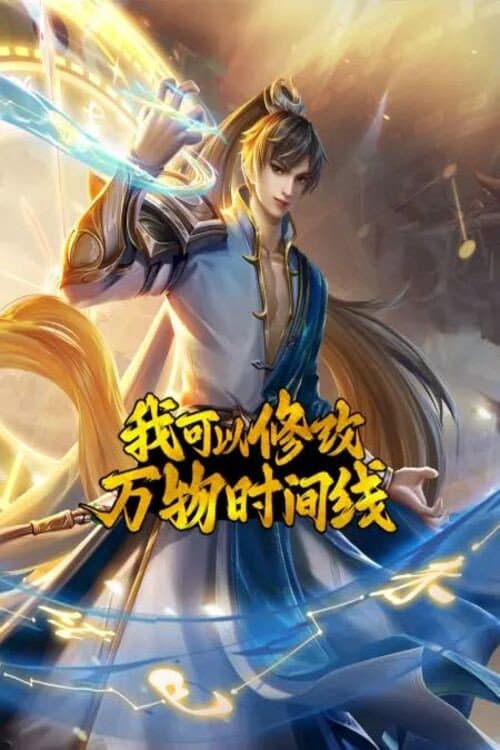 我可以修改万物时间线 Season 1 poster