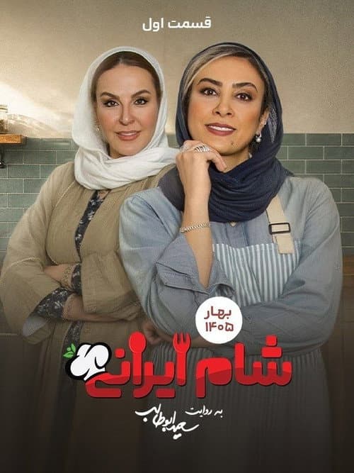 Iranian Dinner 3 Season 11 poster