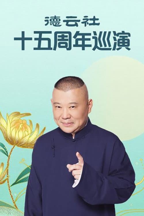 郭德纲单口相声《济公传》 Season 3 poster