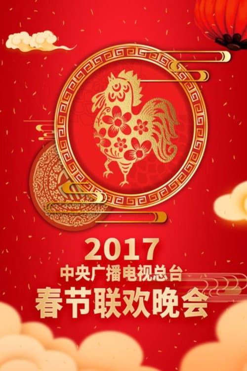 CMG Spring Festival Gala 2017 Ding-You Year of the Rooster poster
