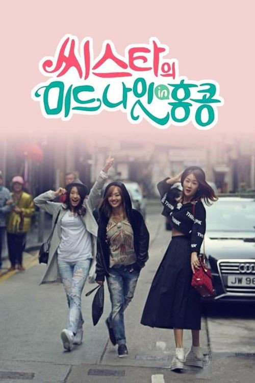 씨스타의 미드나잇 in 홍콩 Season 1 poster