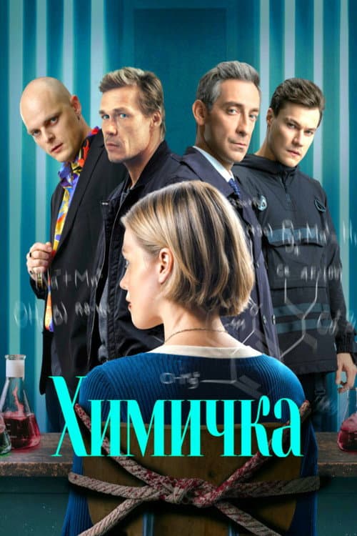 Химичка Season 1 poster