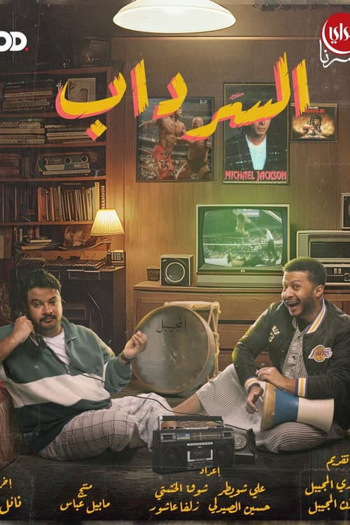 Al Serdab Season 1 poster