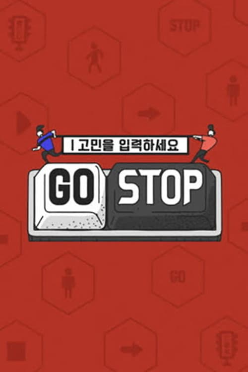고민을 입력하세요 - GOSTOP Season 1 poster