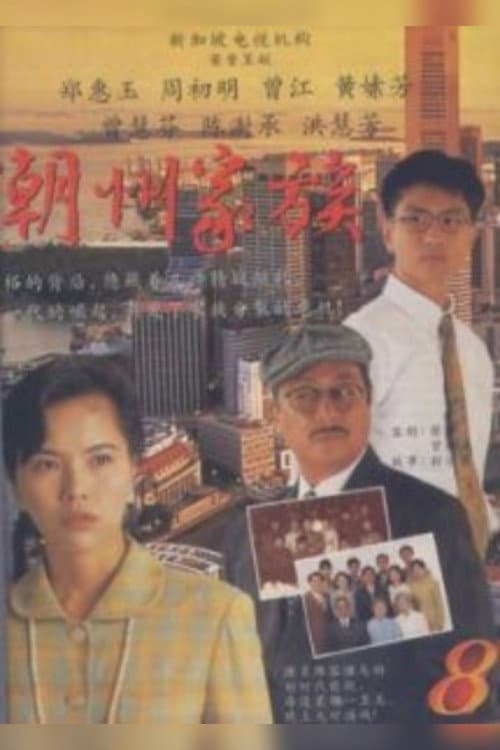 The Teochew Family Season 1 poster