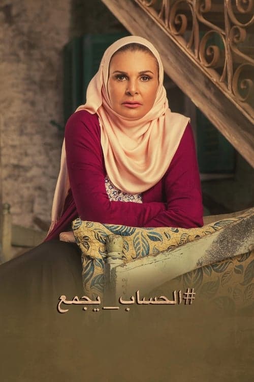 El-Hesab Yegma' Season 1 poster