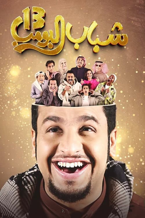Shabab Al Bomb Session 13 poster