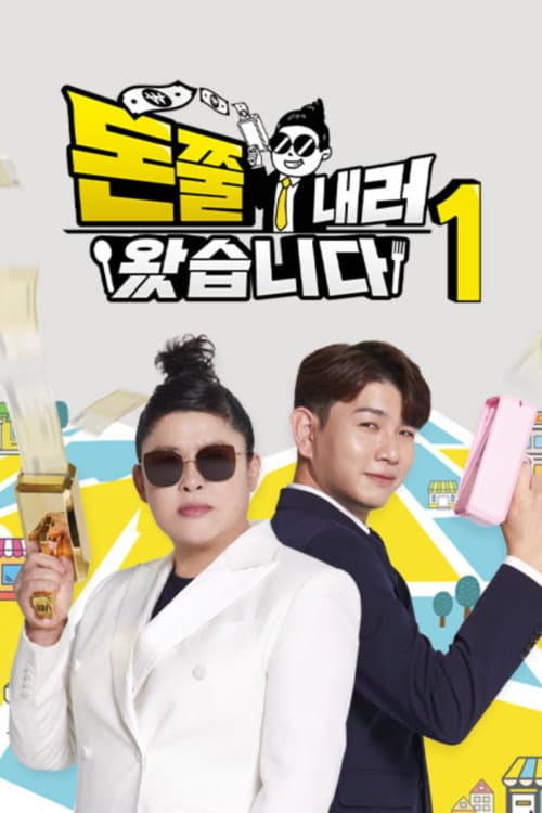 돈쭐내러 왔습니다 Season 1 poster