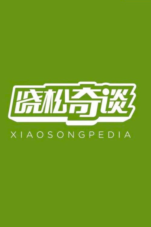 Xiaosongpedia Season 1 poster