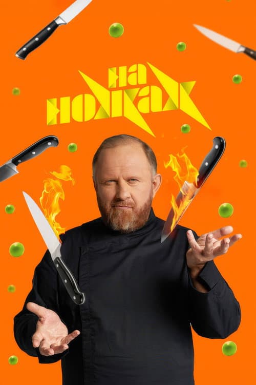 На ножах Season 2 poster