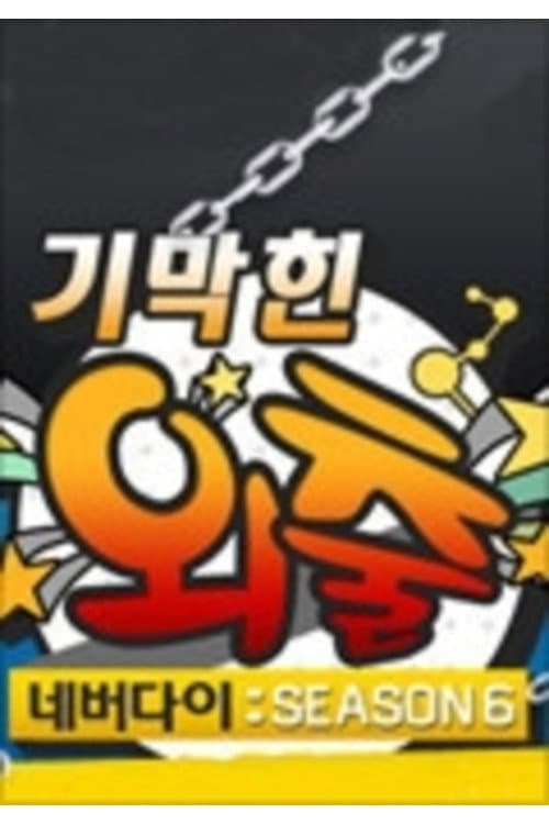 기막힌 외출 Season 6 poster