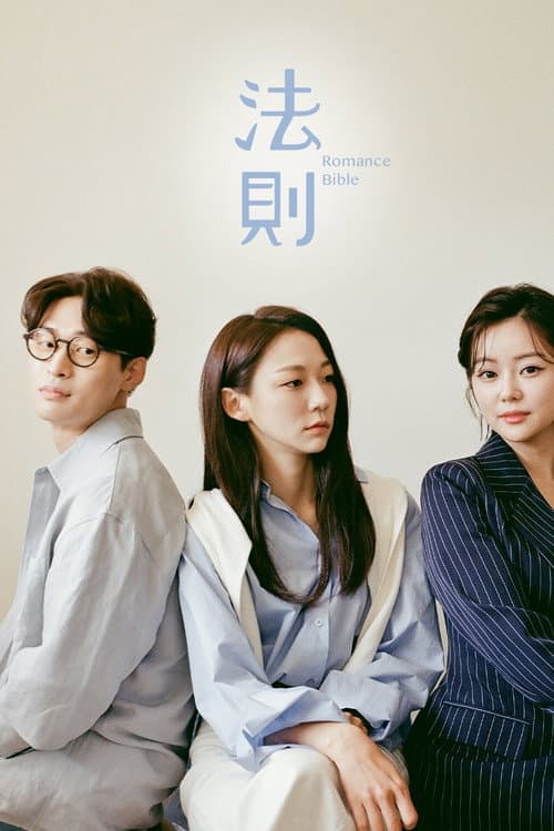 Romance Bible Season 1 poster