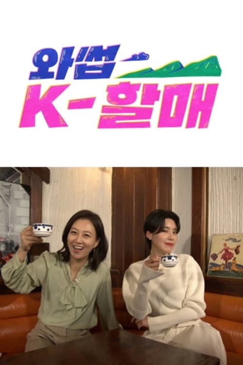 와썹 K-할매 Season 1 poster