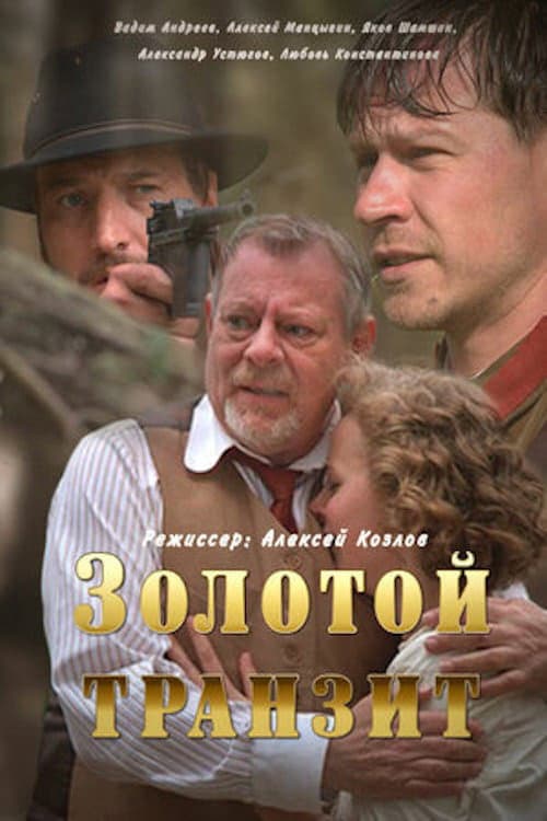 Золотой транзит Season 1 poster