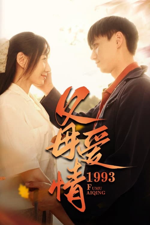 满情岁月 Season 1 poster