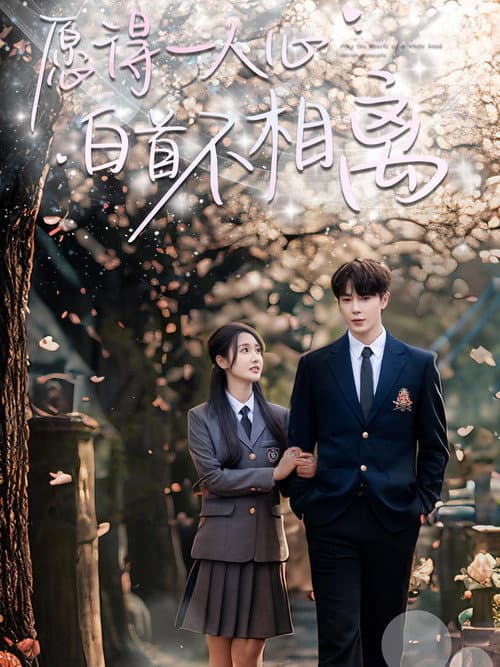 愿得一人心白首不相离 Season 1 poster