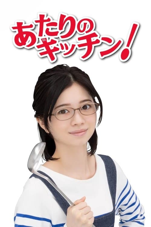 Atari no Kitchen! Season 1 poster