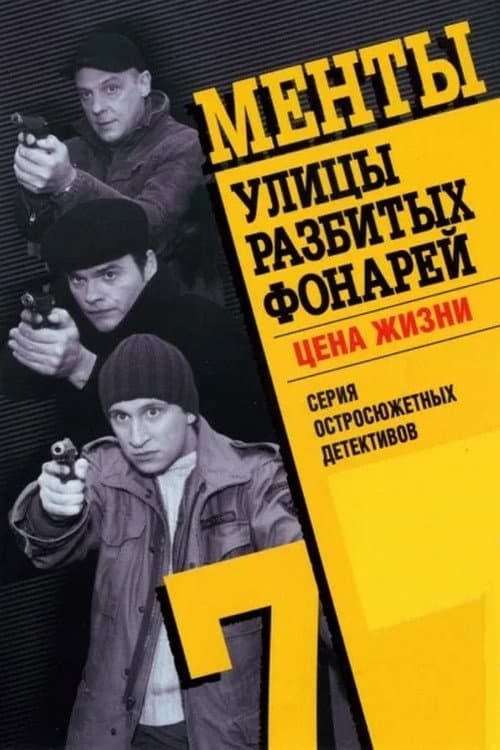 Streets of Broken Lights Season 7 poster