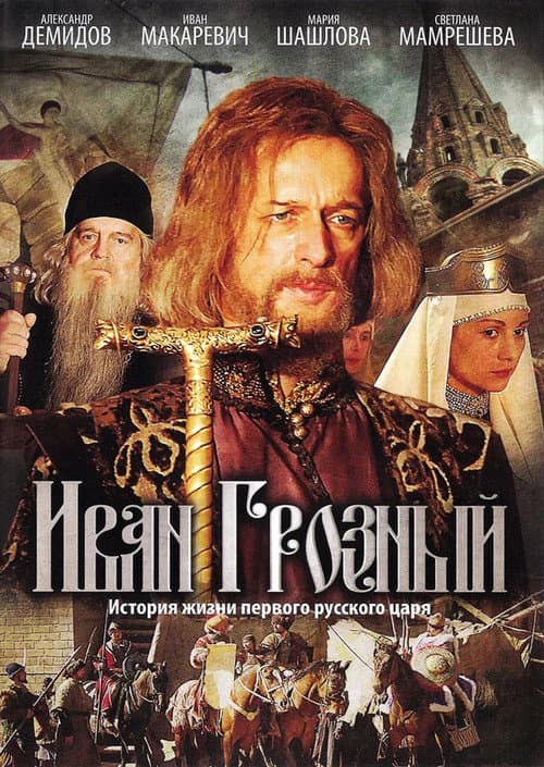 Ivan the Terrible Season 1 poster