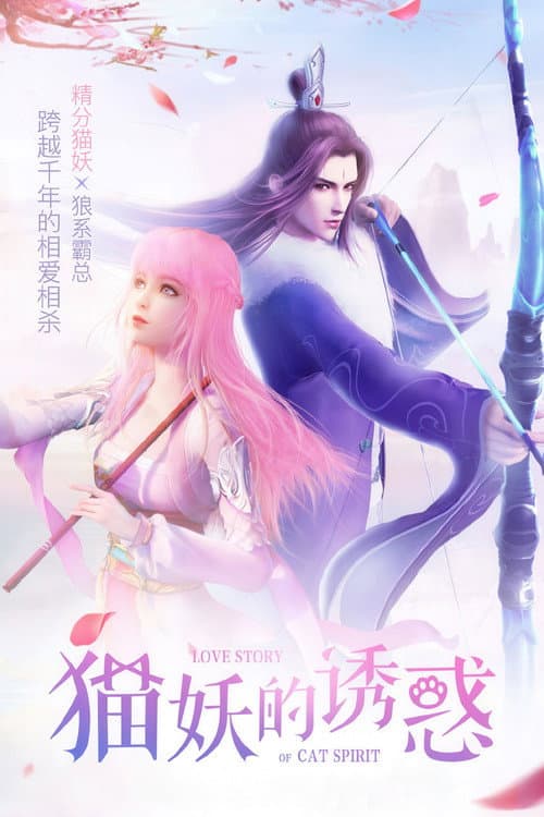 Love Story of Cat Spirit Season 1 poster