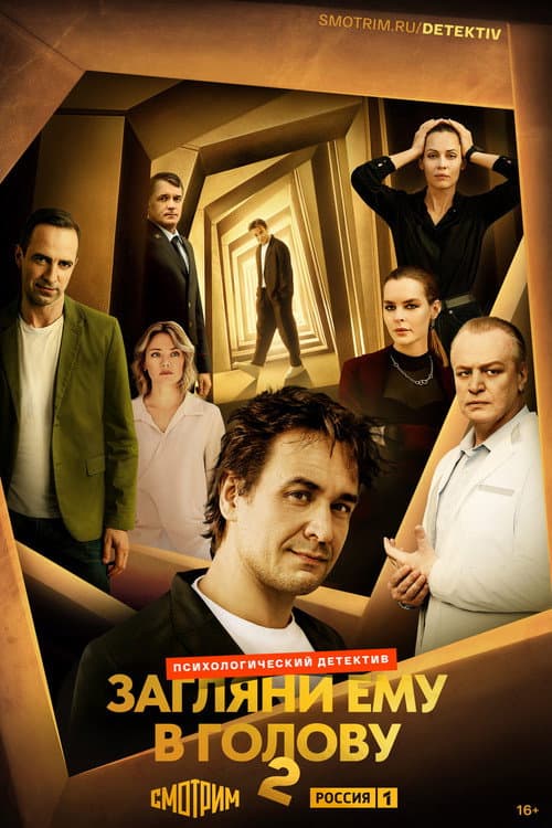 Look into His Head Season 2 poster