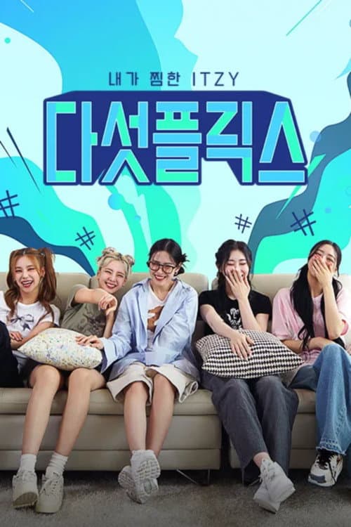 다섯플릭스: 내가 찜한 있지 Season 1 poster