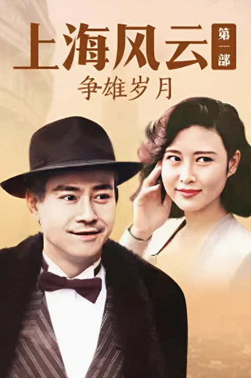 Storm In Shanghai Season 1 poster
