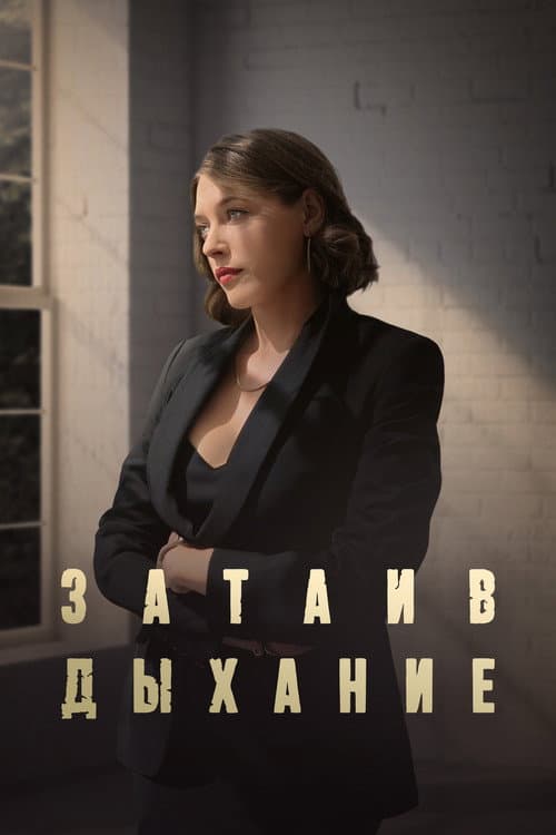 Затаив дыхание Season 1 poster