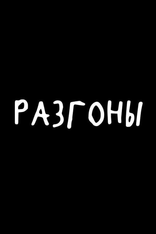 Разгоны 2025 poster