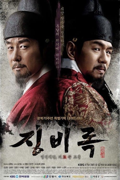 The Jingbirok: A Memoir of Imjin War Season 1 poster