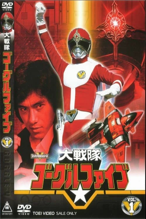 Dai Sentai Goggle-V Season 1 poster