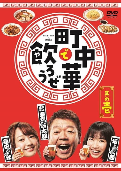 Let's Eat and Drink in Machichuuka! Season 1 poster