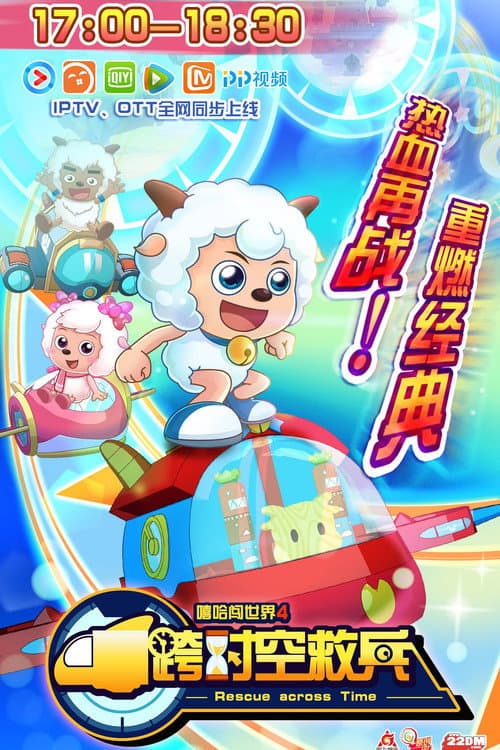 喜羊羊与灰太狼之跨时空救兵 Season 1 poster