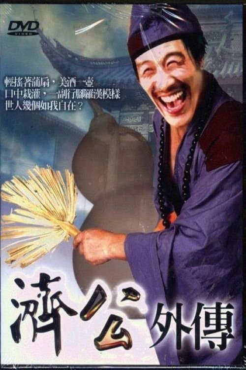 济公外传 Season 1 poster