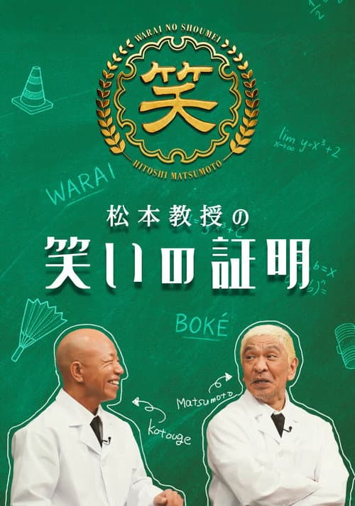 松本教授の笑いの証明 Season 1 poster