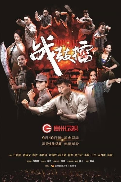 战鼓擂 Season 1 poster