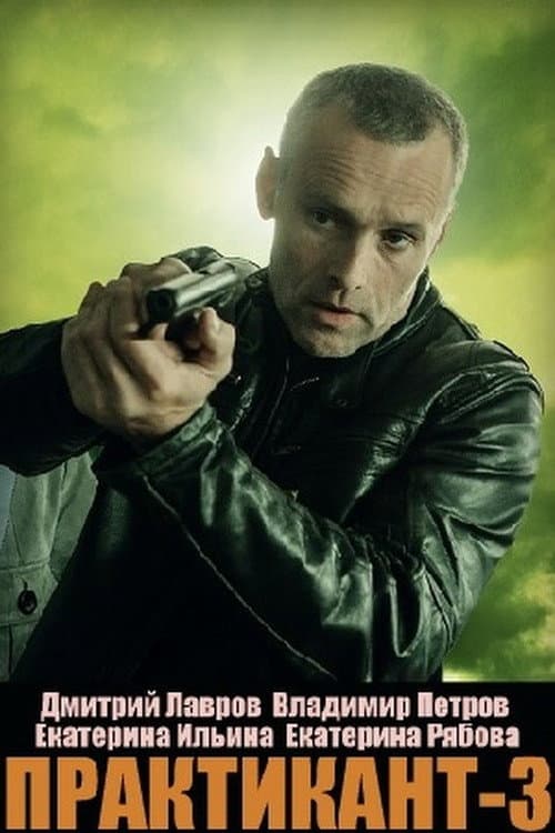 Практикант Season 3 poster
