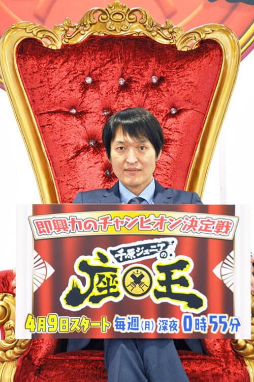 Chihara Junior no Zao Season 2 poster