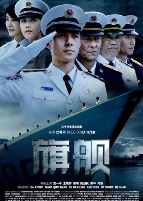 旗舰 Season 1 poster
