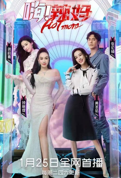 嗨！辣妈 Season 1 poster