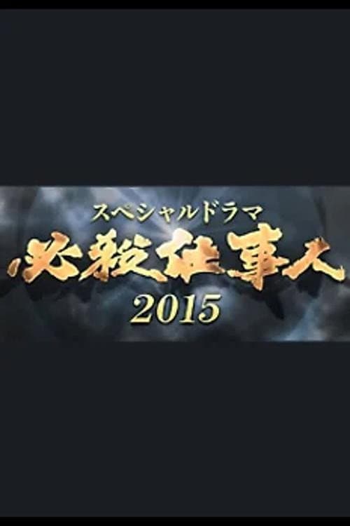 必殺仕事人 Season 7 poster