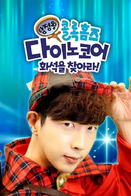 탐정왕 콜록홈즈-다이노코어 화석을 찾아라! Season 1 poster