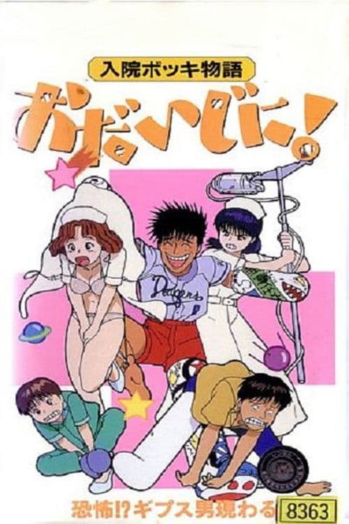 Nyūin Bokki Monogatari Ojiji ni! Season 1 poster
