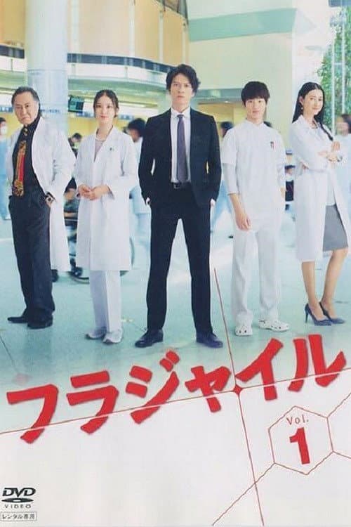 Fragile Season 1 poster